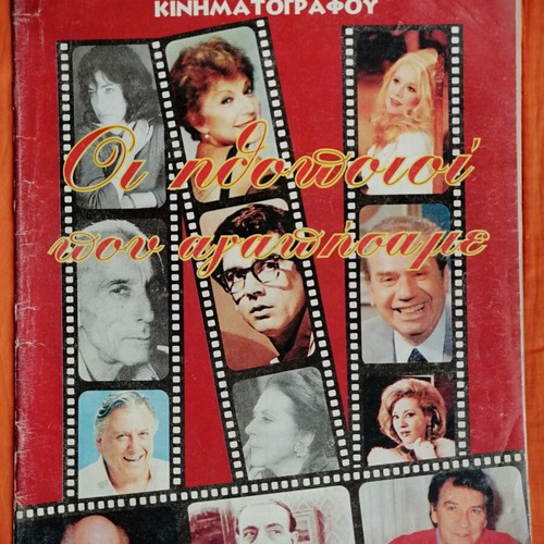 The Golden Age of Greek Cinema used