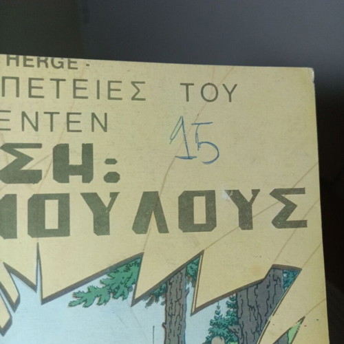 The Calculus Affair Tintin comic by Hergé, Psaropoulos edition