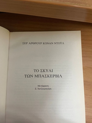 Το Σκυλί των Μπάσκερβιλ Σαν καινούργιο