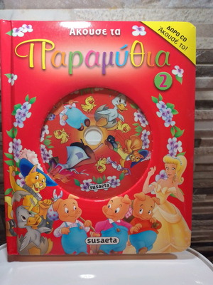Παραμύθια 4 καινούργια με CD susaeta