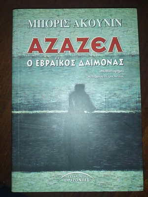 Αζαζέλ Ο Εβραϊκός Δαίμονας μεταχειρισμένο μυθιστόρημα του Μπόρις Ακούνιν