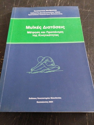 Muscle Stretching by Konstantinos Mandroukas in excellent condition