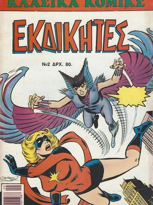 Classic Comics Ekdikites 2 used