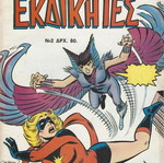 Classic Comics Ekdikites 2 used