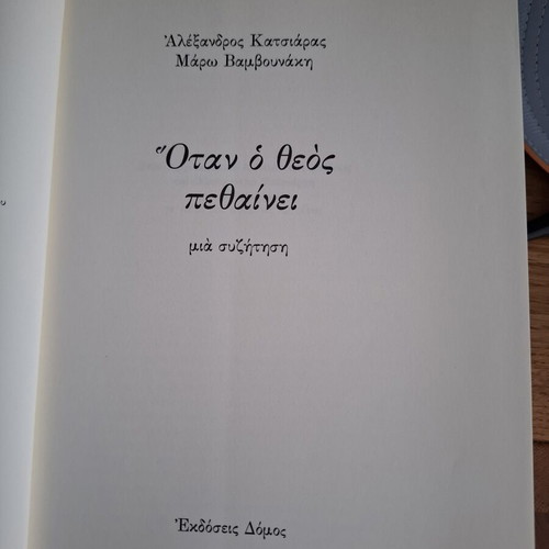 Βιβλίο Όταν ο Θεός πεθαίνει μεταχειρισμένο, ελληνικά