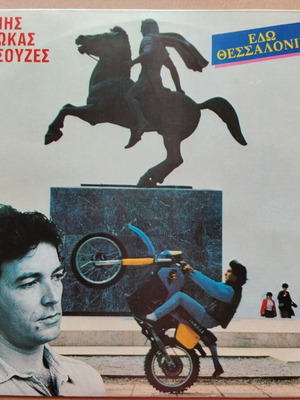 Giannis Miliokas & Oi Souzes Edw Thessaloniki vinyl near mint, rock