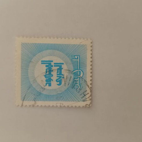 Collectible postage stamp with blue radial pattern like new