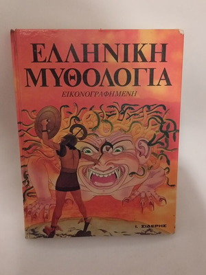 Ελληνική Μυθολογία Εικονογραφημένη σαν καινούργιο