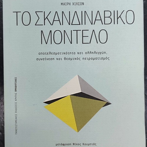 The Scandinavian Model book like new, Greek language