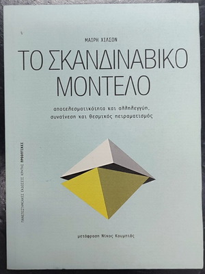The Scandinavian Model book like new, Greek language