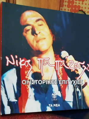 Никос Папазоглу Историческите хитове комплект с 4 CD, 64 песни