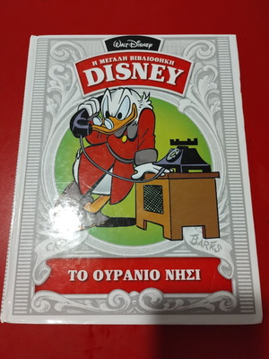 Το Ουράνιο Νησί κόμικ Disney σαν καινούργιο