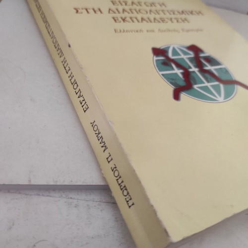 Introduction to Intercultural Education used, Greek and International Experience
