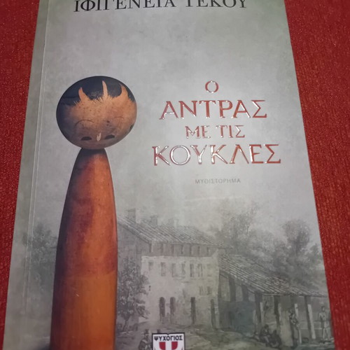 Novel The Man with the Dolls by Ifigeneia Tekou like new, Greek