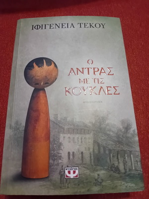 Novel The Man with the Dolls by Ifigeneia Tekou like new, Greek