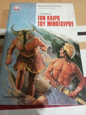 Τον καιρό του Μινώταυρου παιδικό βιβλίο μεταχειρισμένο, Γ. Τσουκαλά