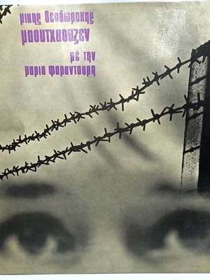 Μ. Θεοδωράκης - Μ. Φαραντούρη Μαούτχαουζεν δίσκος βινυλίου μεταχειρισμένος, έντεχνο