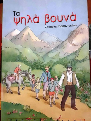 The High Mountains by Zacharias Papantoniou like new