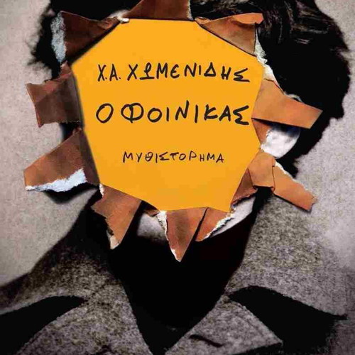 The Phoenix by Christos Chomenidis used Greek book