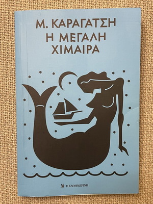 The Great Chimera by M. Karagatsis like new, Greek literature book