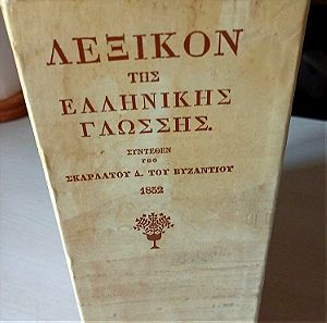 Λεξικόν της ελληνικής γλώσσης -Σκαρλάτος Δ.Βυζάντιος