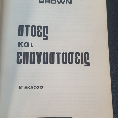 Stoes kai Epanastaseis book used, Greek language, 2nd edition