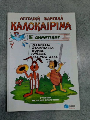 Βιβλίο Καλοκαιρινά Β' Δημοτικού καινούργιο