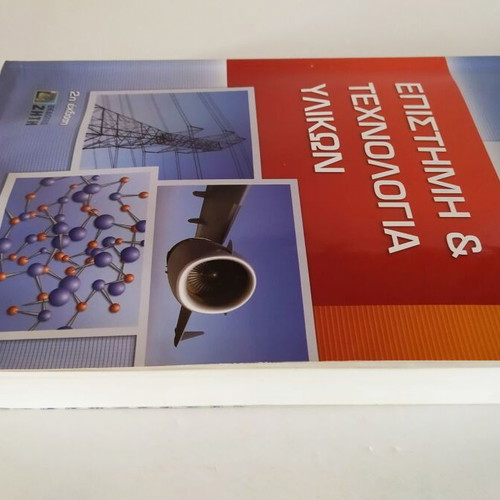 Science and Technology of Materials used, Argyris S. Vatalis