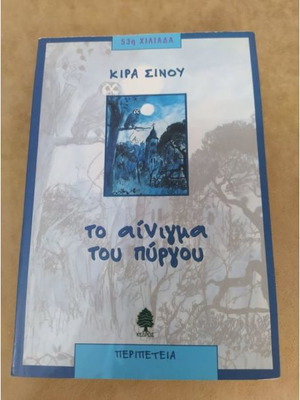 Βιβλίο μυστηρίου Το αίνιγμα του πύργου σε άριστη κατάσταση
