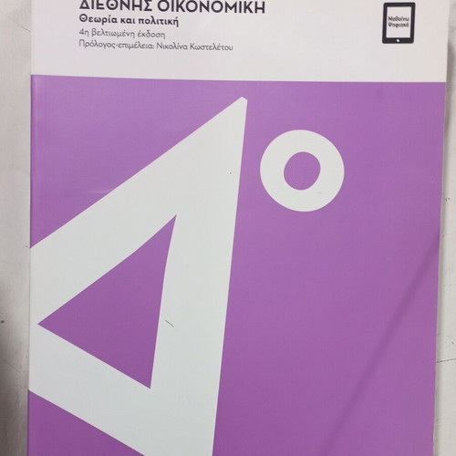 Βιβλίο Διεθνής Οικονομική σαν καινούργιο, ελληνική έκδοση από Krugman, Obstfeld, Melitz