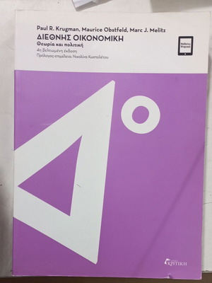 Βιβλίο Διεθνής Οικονομική σαν καινούργιο, ελληνική έκδοση από Krugman, Obstfeld, Melitz