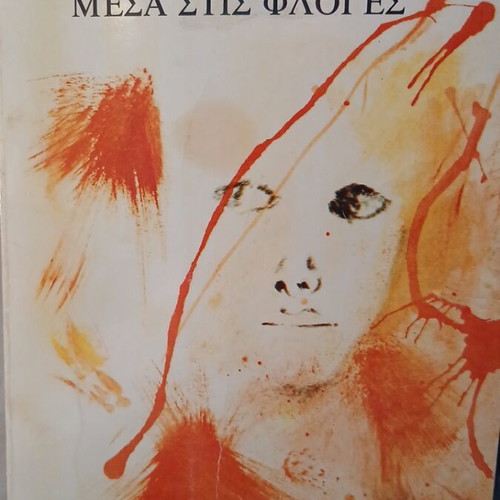Mesa Stis Floges by Dido Sotiriou used