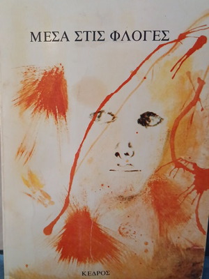 Mesa Stis Floges by Dido Sotiriou used