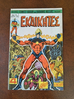 Marvel Kabanas Ekdikites comic book issue 6