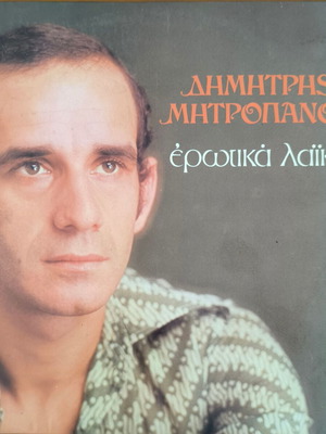 Dimitris Mitropanos Erotika Laika vinyl record used