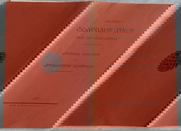 ΒΙΒΛΙΟ ΙΣΤΟΡΙΚΟ ΤΟΥ 1825 ΣΕ ΑΝΑΤΥΠΩΣΗ ΤΟΥ 1970