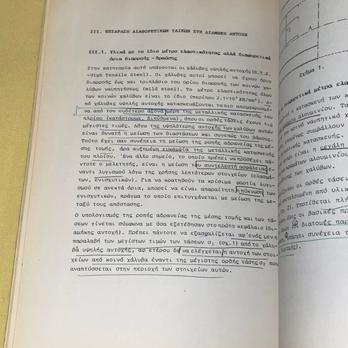 Στατική Αντοχή Πλοίου Μεταχειρισμένο, Ναυπηγοί, Έκδοση ΕΜΠ 1990