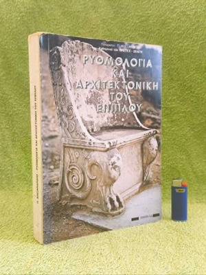 Βιβλίο Ρυθμολογία και Αρχιτεκτονική του Επίπλου μεταχειρισμένο, τέχνες, έκδοση 1980