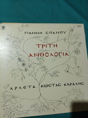 Giannis Spanos Triti Anthologia vinyl record