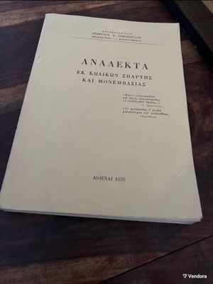 Ανάλεκτα εκ κωδίκων Σπάρτης και Μονεμβασίας μεταχειρισμένα, με αφιέρωση