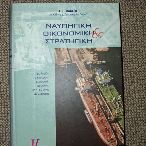 Nafpigiki Oikonomiki Stratigiki like new academic book
