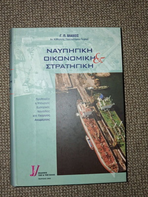 Nafpigiki Oikonomiki Stratigiki like new academic book