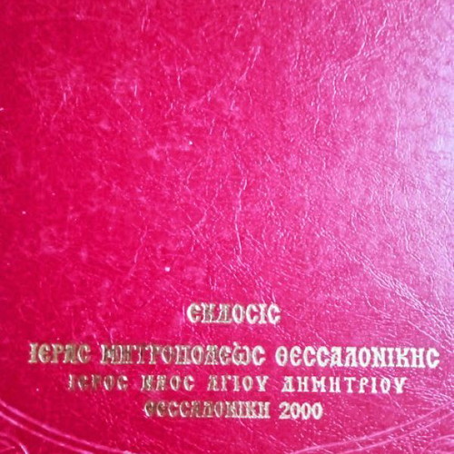 Episkepsato Imas luxury leather-bound edition like new