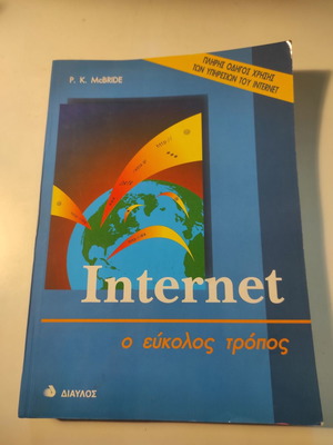 Internet ο εύκολος τρόπος βιβλίο σαν καινούργιο