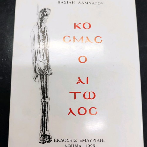 Kosmas of Aetolia - Vasilis Lamnatos - 1995