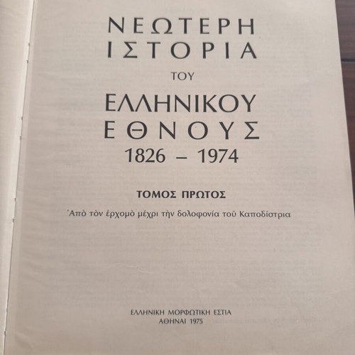 Set of 4 volumes Neoteri Istoria tou Ellinikou Ethnous by Roussos, like new