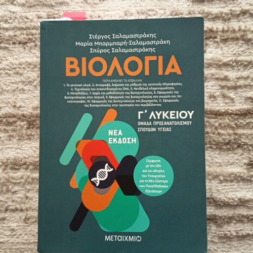 Biologia G' Lykeiou textbook used, Metaihmio edition