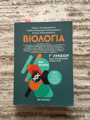 Biologia G' Lykeiou textbook used, Metaihmio edition
