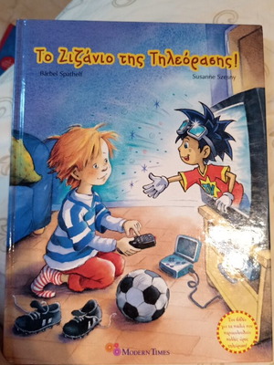 To Zizanio Tis Tileorasis children's book like new, Greek