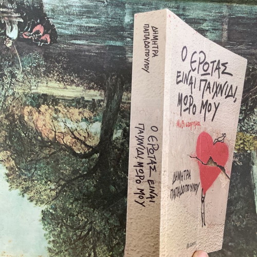Book O erotas einai paixnidi moro mou used, Dimitra Papadopoulou